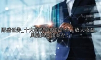 十大槓桿炒股指平台：放大收益，風險與回報並存！